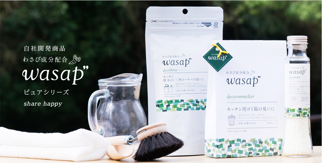 防虫剤の製造,販売を行っています.わさびー